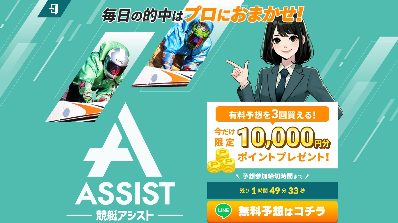 競艇アシストの公式サイト（引用）