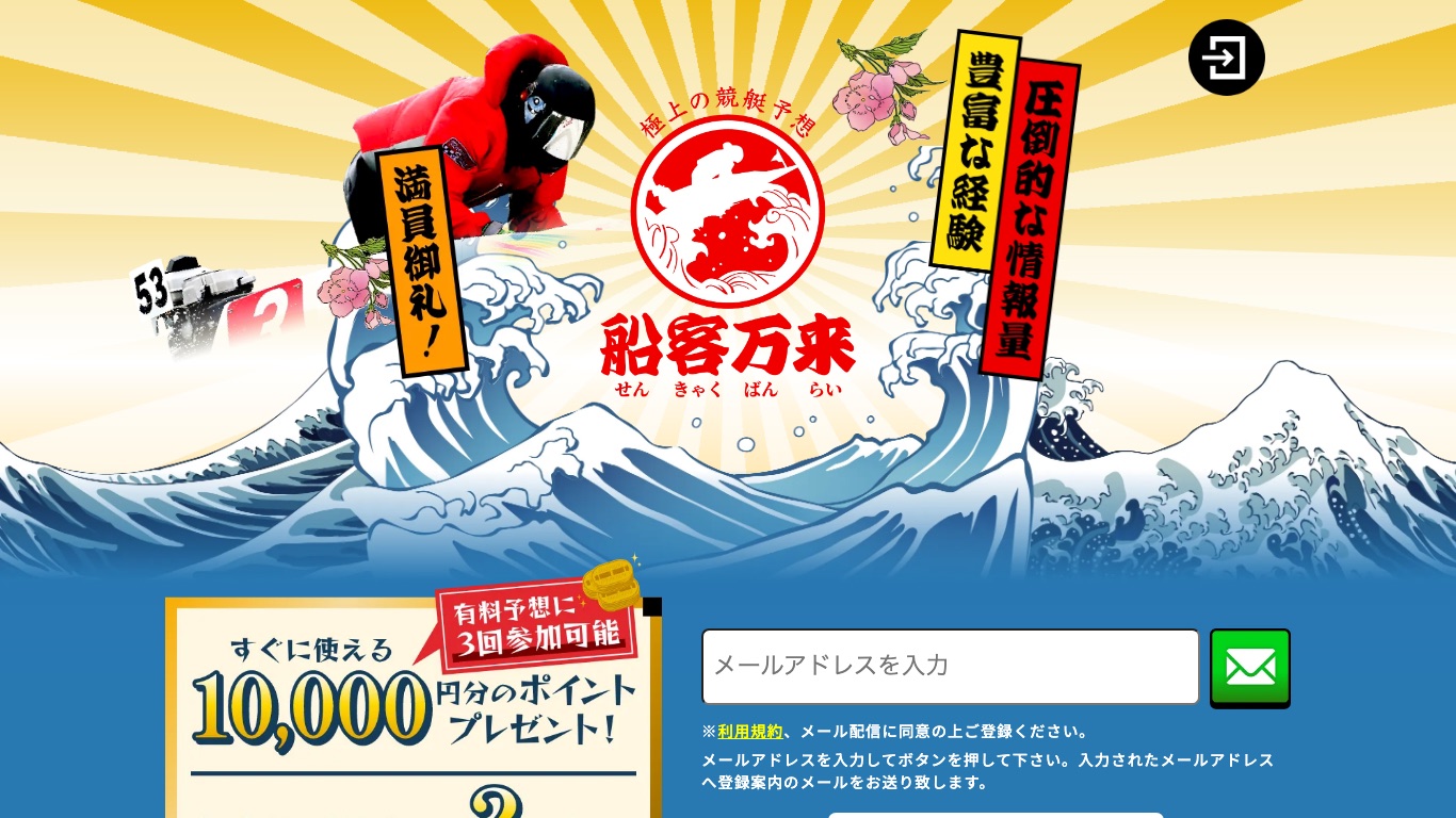 船客万来の公式サイト（引用）