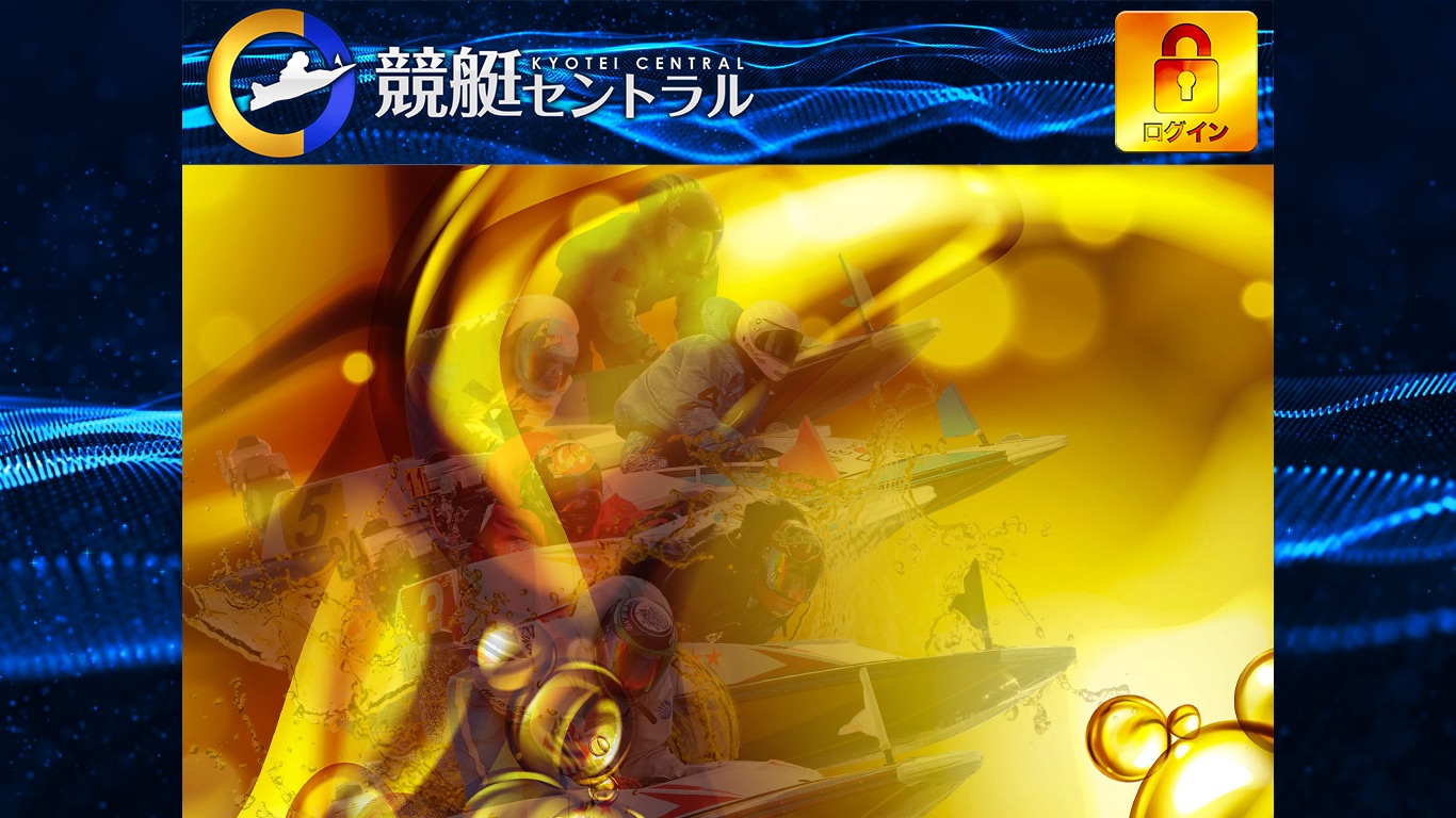 競艇セントラルの公式サイト（引用）