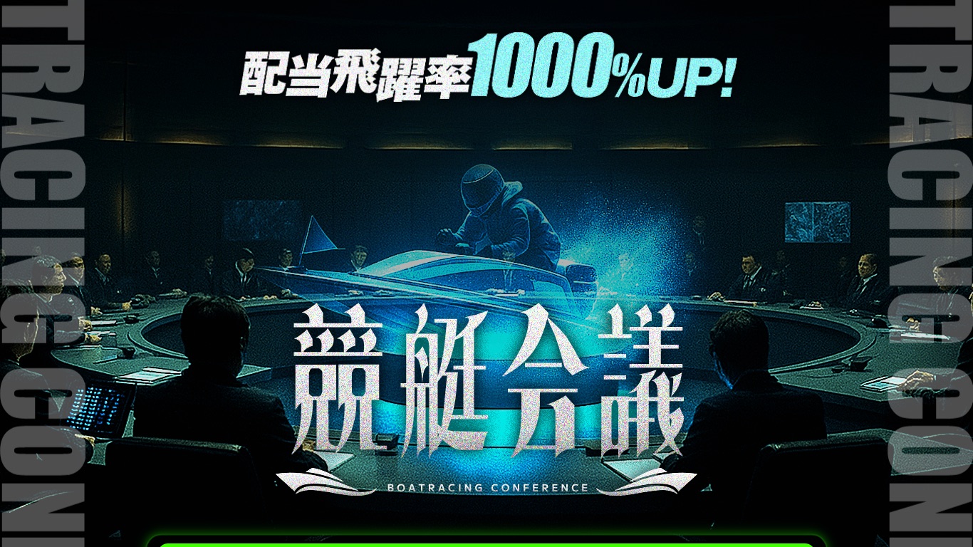 競艇会議の公式サイト（引用）