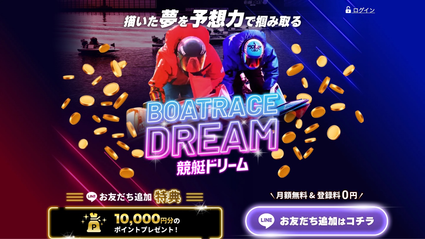 競艇ドリームの公式サイト（引用）