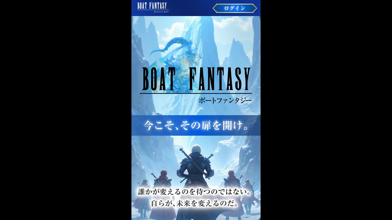 ボートファンタジーの公式サイト（引用）