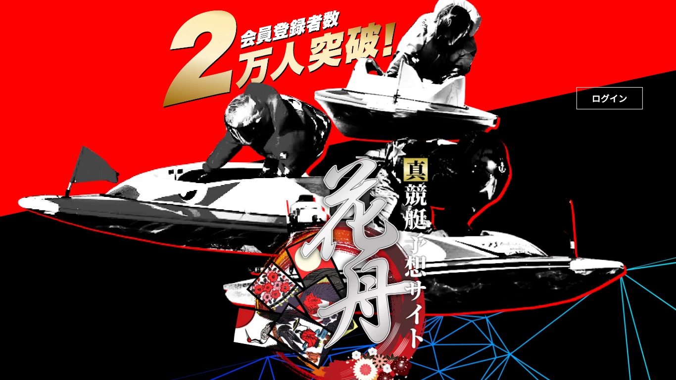 花舟の公式サイト（引用）