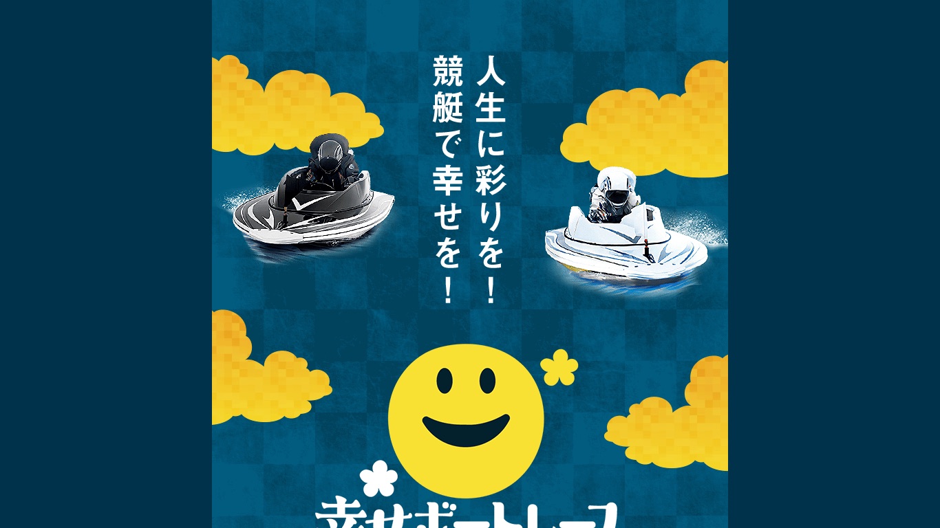 幸せボートレースの公式サイト（引用）