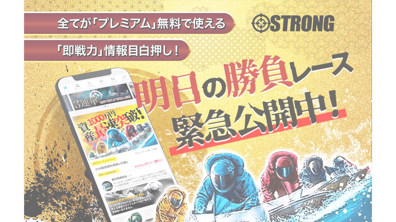 競艇ストロングの公式サイト（引用）