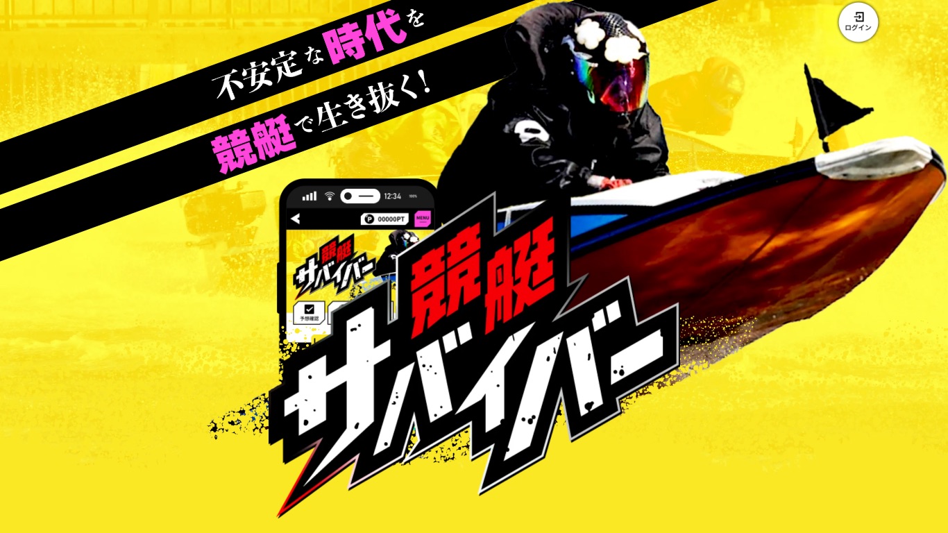 競艇サバイバーの公式サイト（引用）