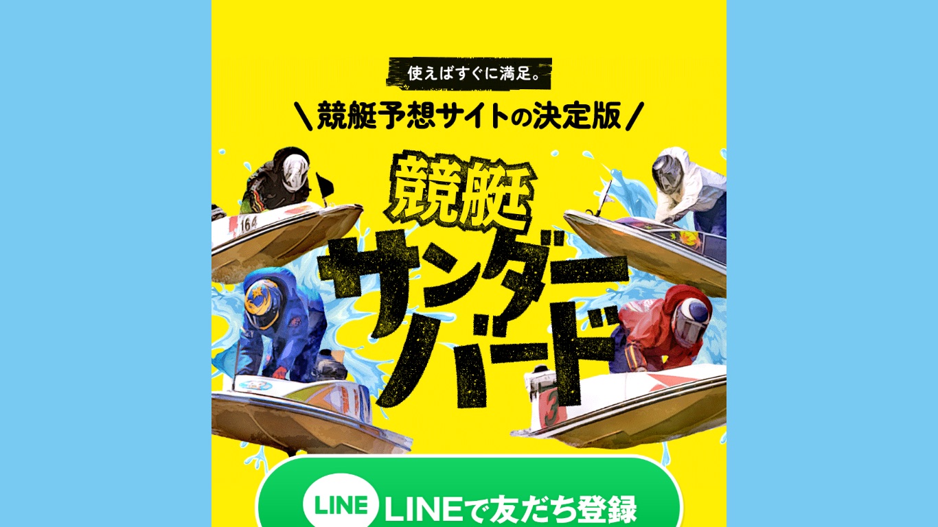 競艇サンダーバードの公式サイト（引用）
