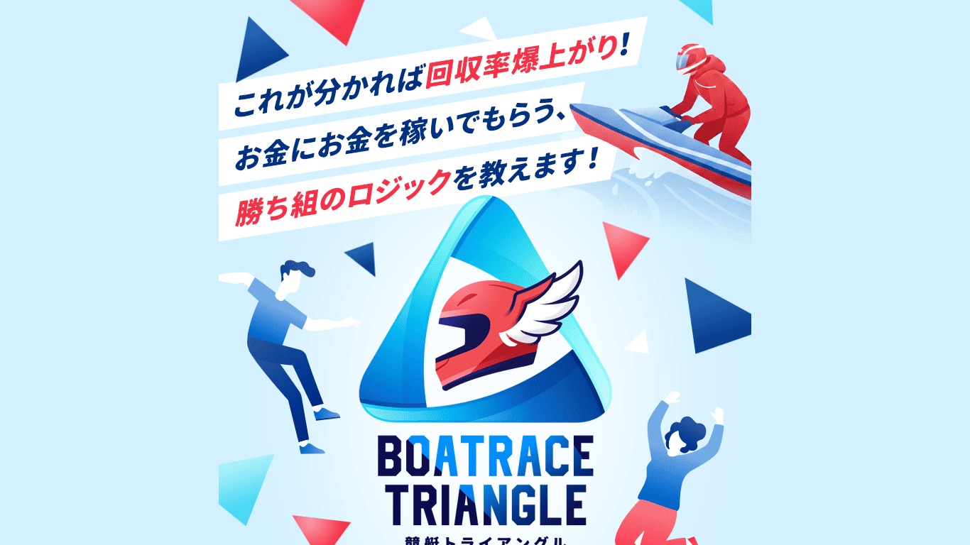 競艇トライアングルの公式サイト（引用）