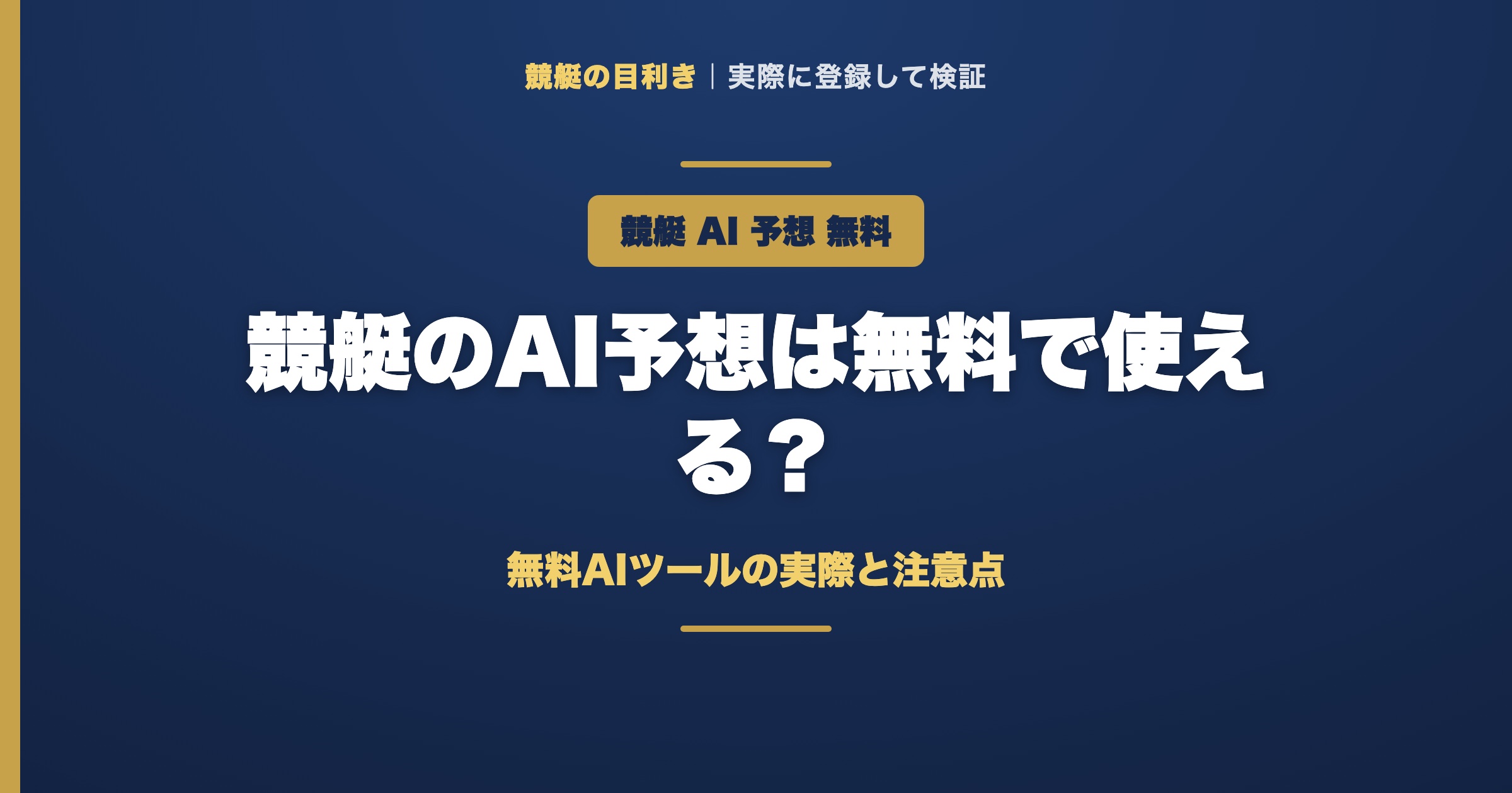 競艇AI予想 無料の解説アイキャッチ