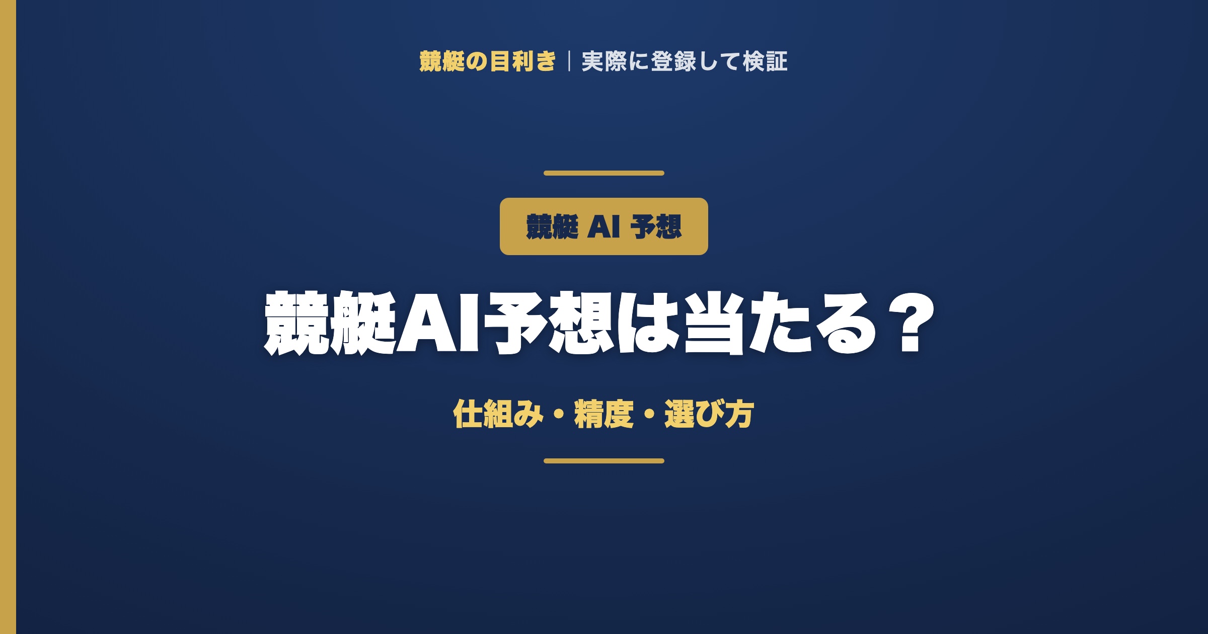 競艇AI予想の解説アイキャッチ