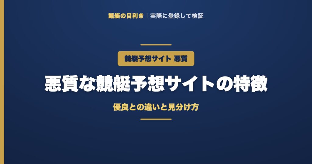 悪質な競艇予想サイトの特徴のアイキャッチ