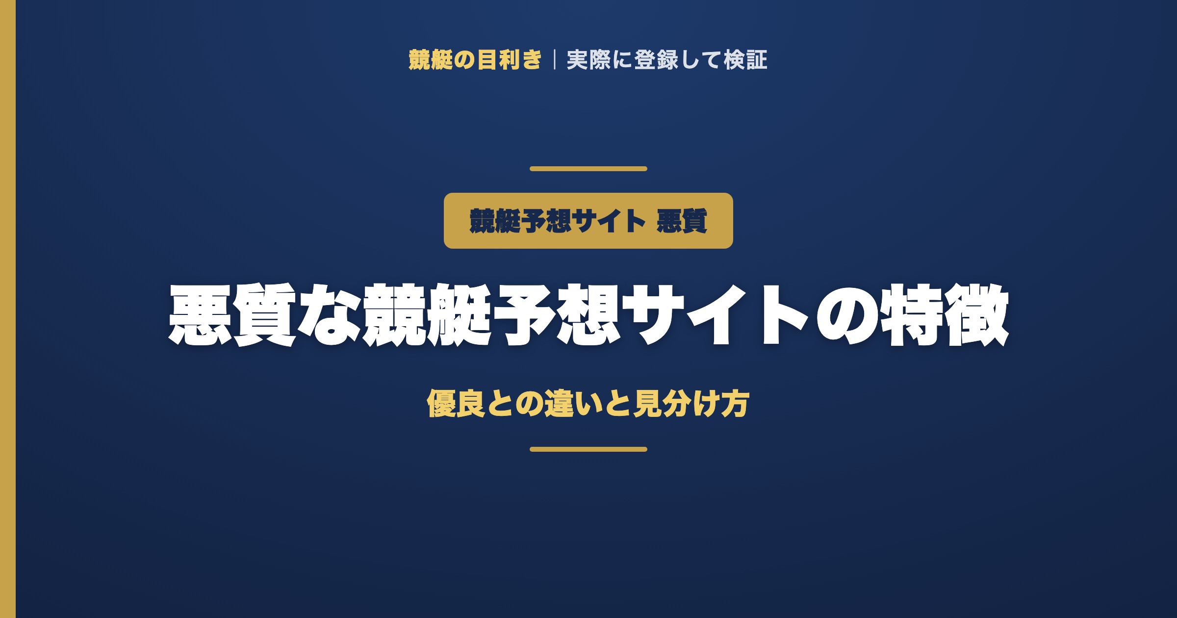 悪質な競艇予想サイトの特徴のアイキャッチ