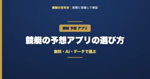 競艇 予想アプリの解説アイキャッチ