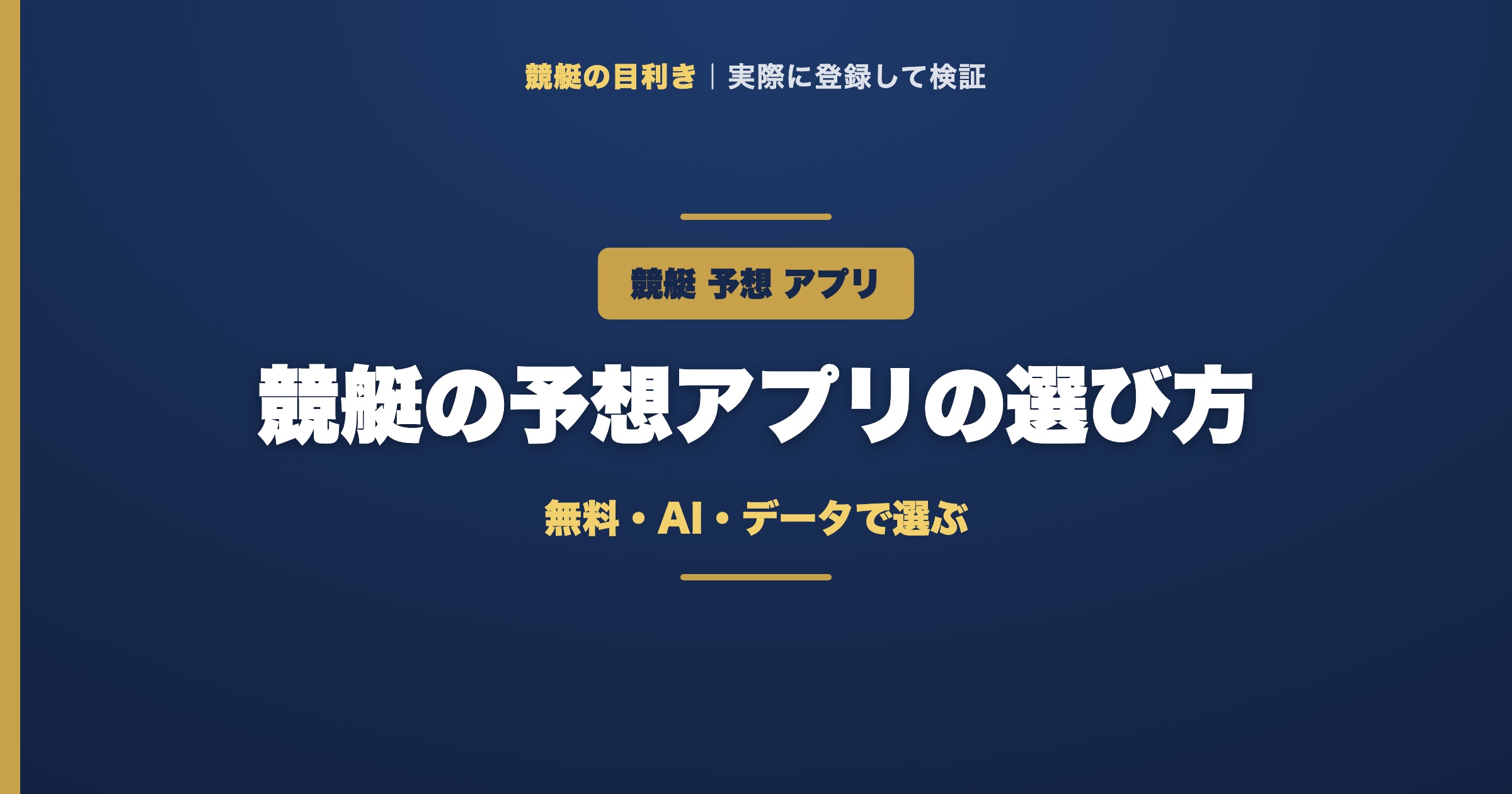 競艇 予想アプリの解説アイキャッチ