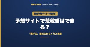 競艇予想サイトで荒稼ぎのアイキャッチ