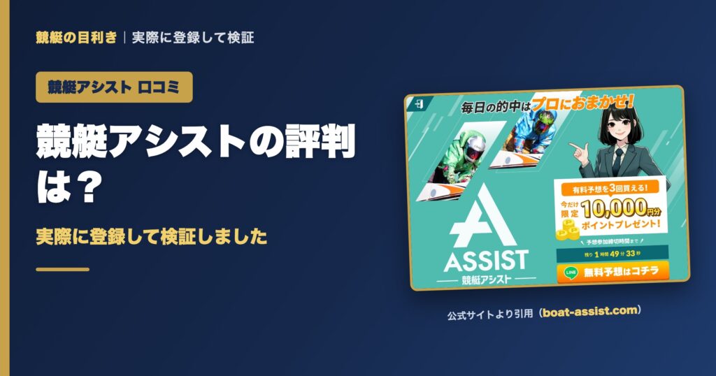競艇アシストの口コミ・評判は？実際に登録して検証（アイキャッチ）