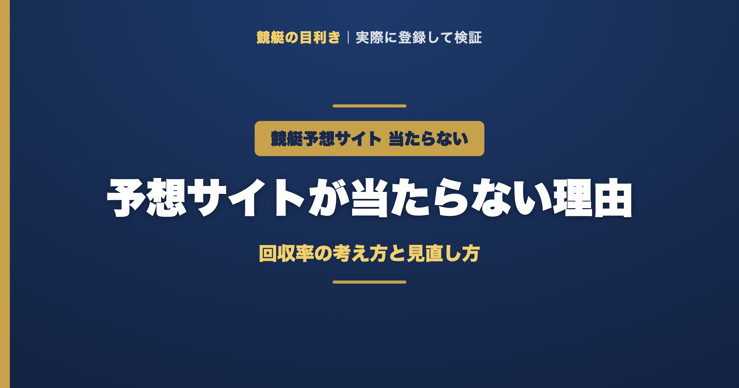 競艇予想サイト 当たらない（アイキャッチ）