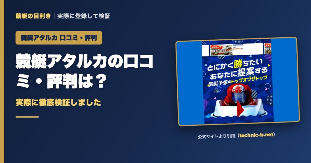 競艇アタルカの口コミ・評判は？実際に徹底検証しました