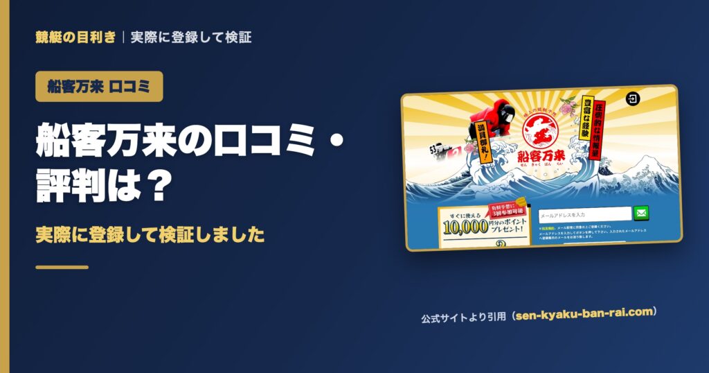 船客万来の口コミ・評判は？実際に登録して検証（アイキャッチ）