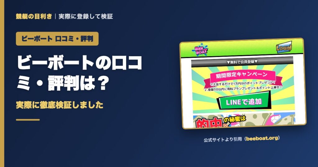 ビーボートの口コミ・評判は？実際に徹底検証しました