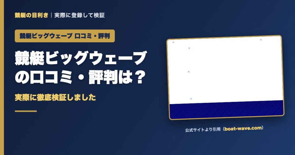 競艇ビッグウェーブの口コミ・評判は？実際に徹底検証しました