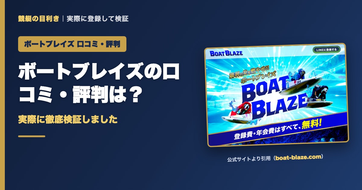 ボートブレイズの口コミ・評判は？実際に徹底検証しました
