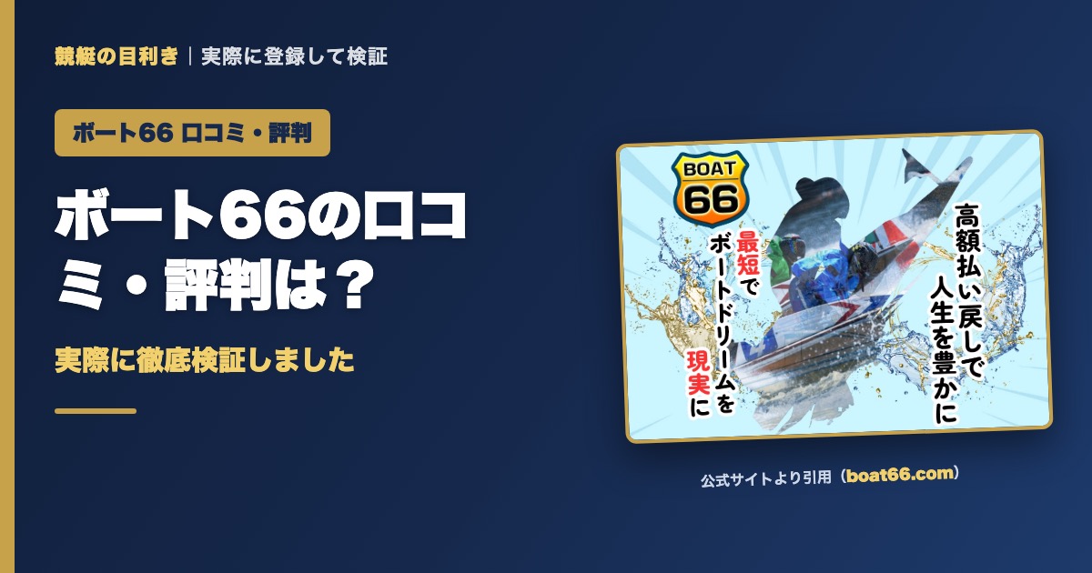 ボート66の口コミ・評判は？実際に徹底検証しました