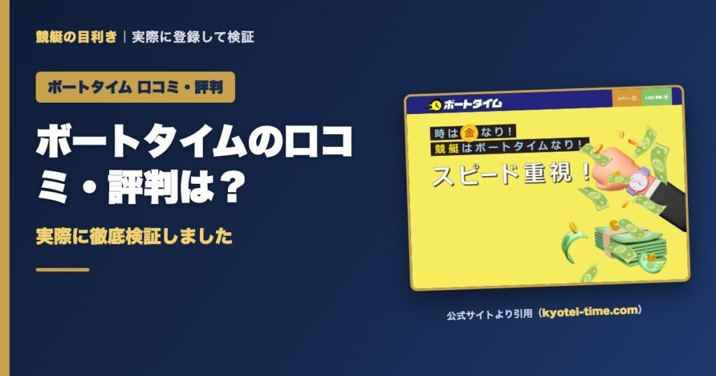 ボートタイムの口コミ・評判は？実際に徹底検証しました