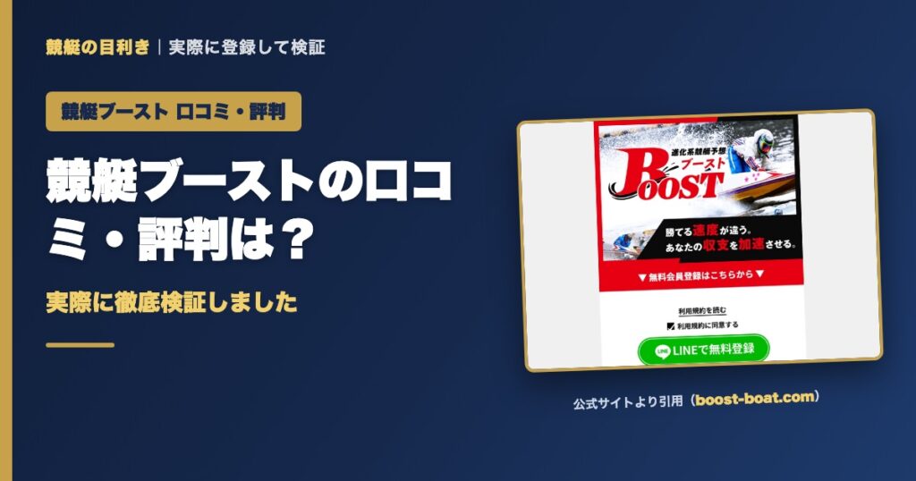 競艇ブーストの口コミ・評判は？実際に徹底検証しました