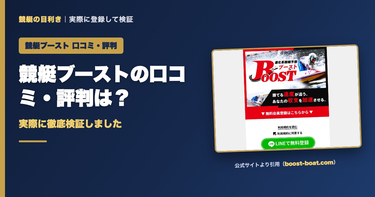 競艇ブーストの口コミ・評判は？実際に徹底検証しました