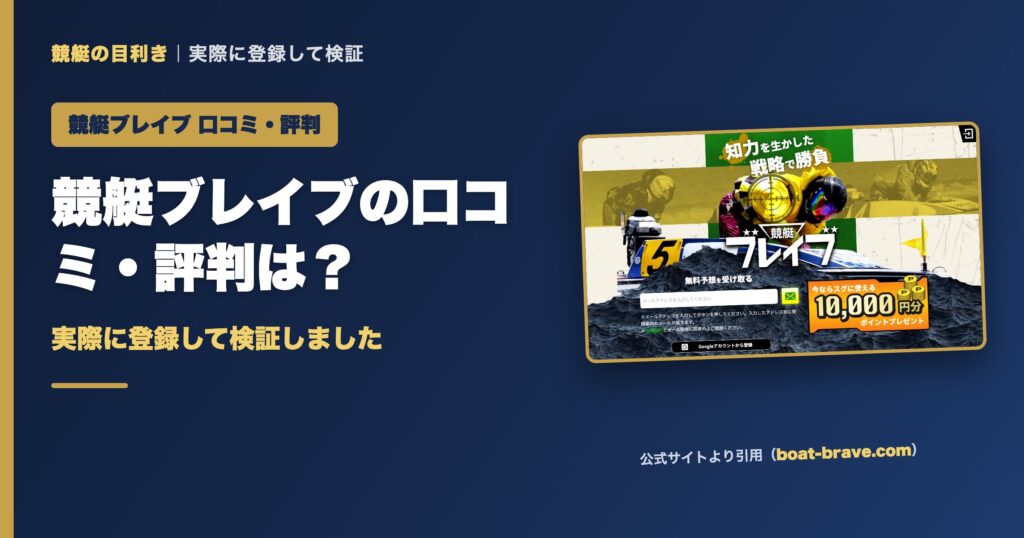 競艇ブレイブの口コミ・評判は？実際に登録して検証（アイキャッチ）