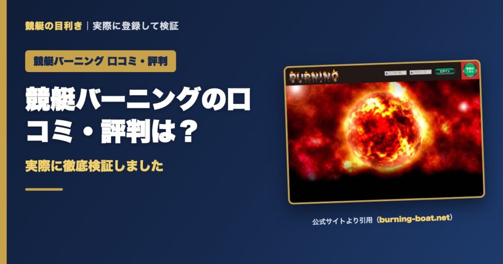 競艇バーニングの口コミ・評判は？実際に徹底検証しました