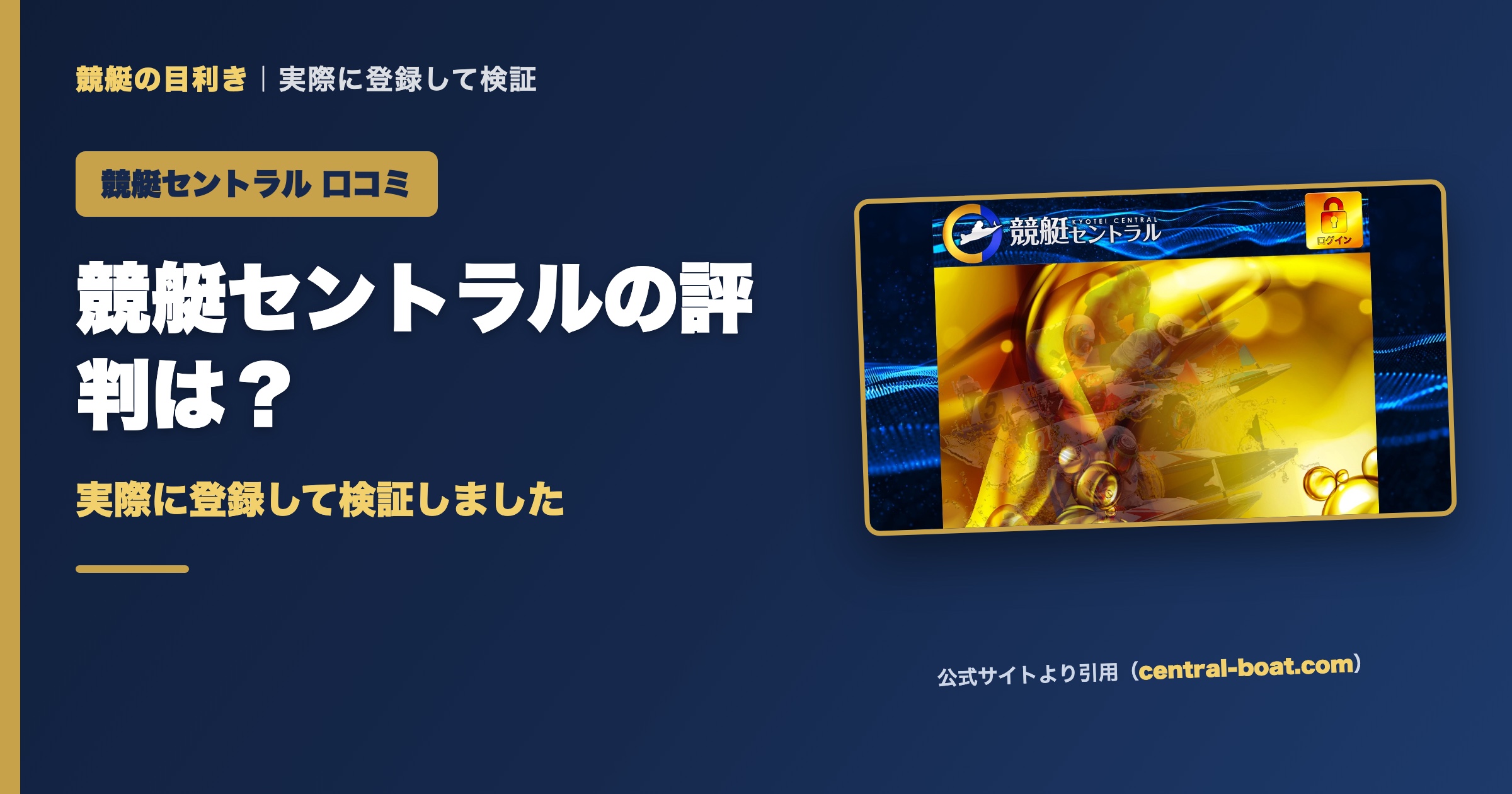 競艇セントラルの口コミ・評判は？実際に登録して検証（アイキャッチ）
