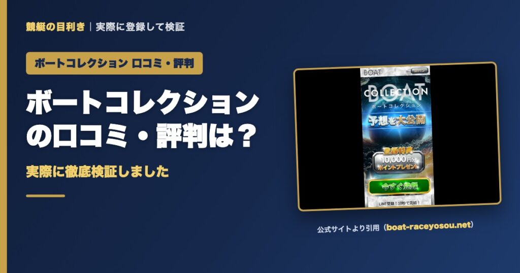 ボートコレクションの口コミ・評判は？実際に徹底検証しました