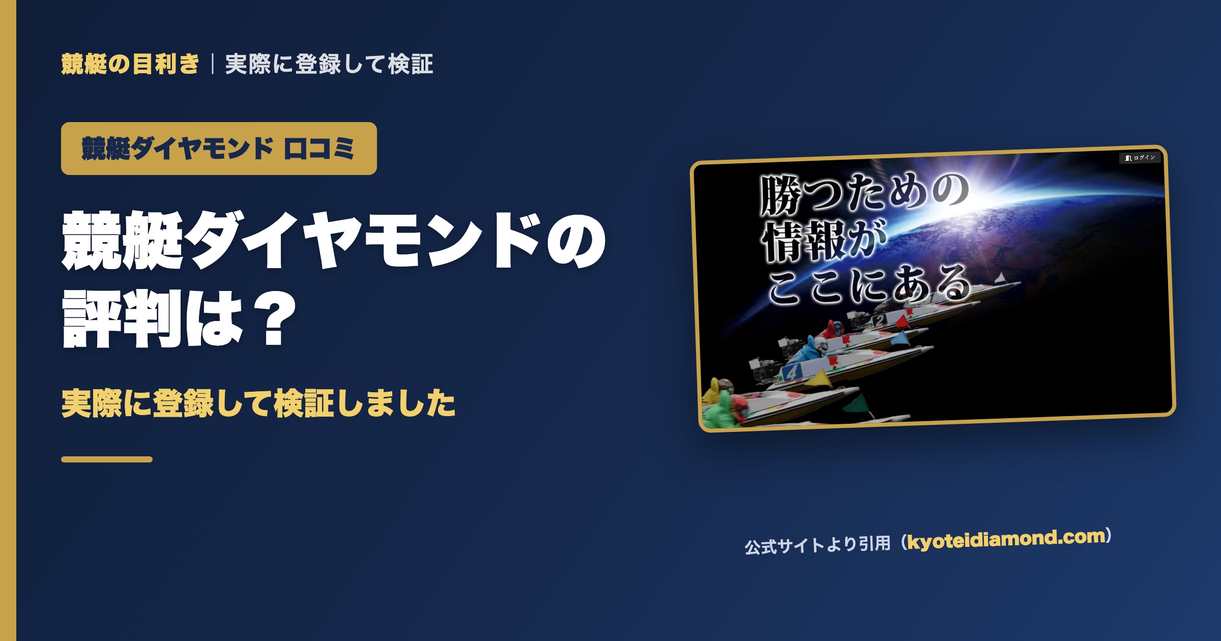 競艇ダイヤモンドの口コミ・評判は？実際に登録して検証（アイキャッチ）