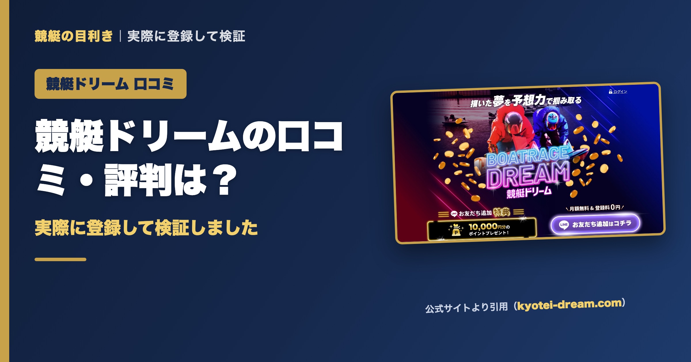 競艇ドリームの口コミ・評判は？実際に登録して検証（アイキャッチ）
