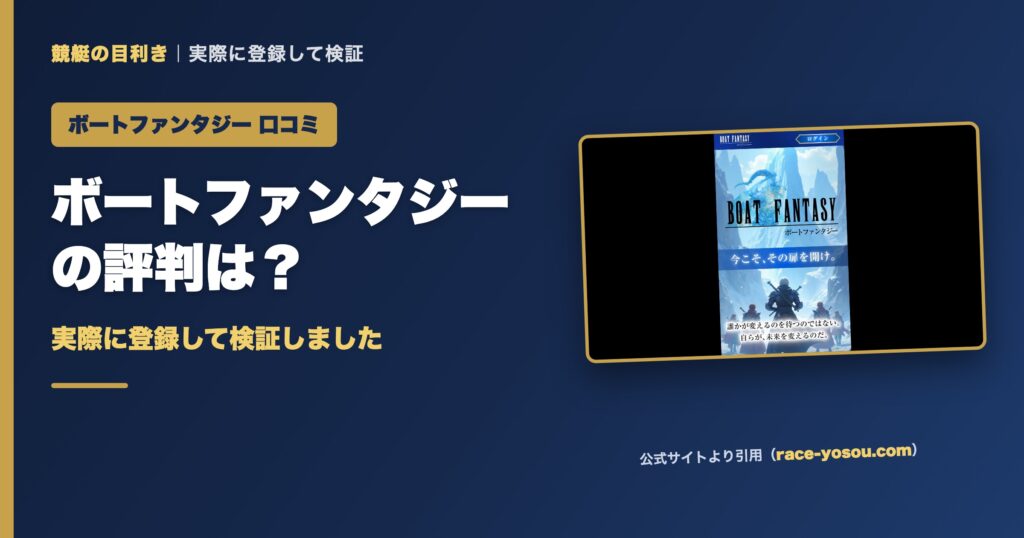 ボートファンタジーの口コミ・評判は？実際に登録して検証（アイキャッチ）