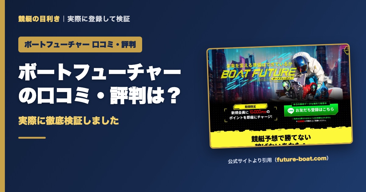 ボートフューチャーの口コミ・評判は？実際に徹底検証しました