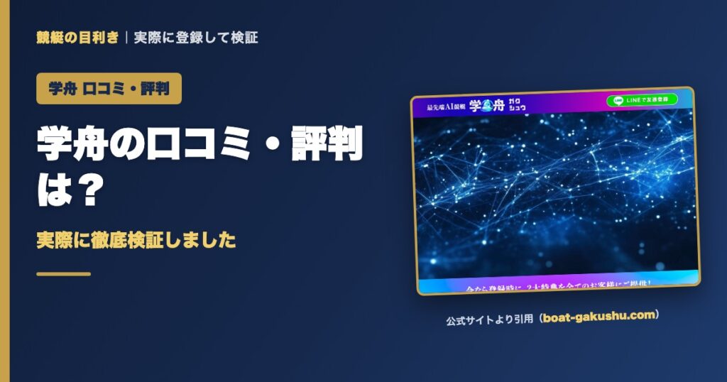 学舟の口コミ・評判は？実際に徹底検証しました