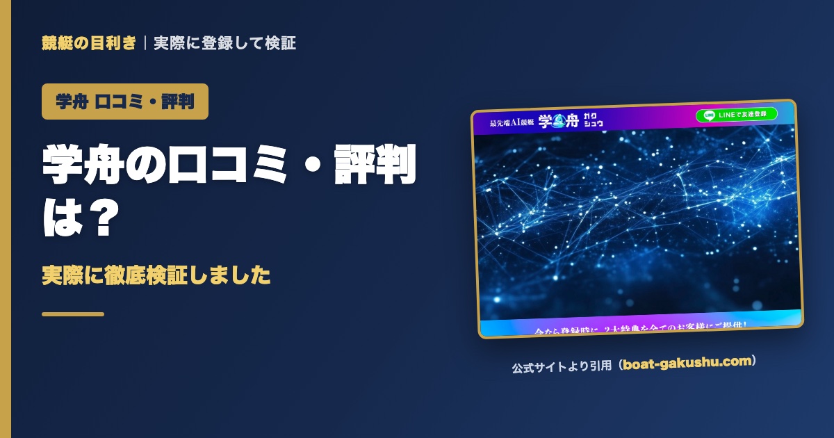 学舟の口コミ・評判は？実際に徹底検証しました