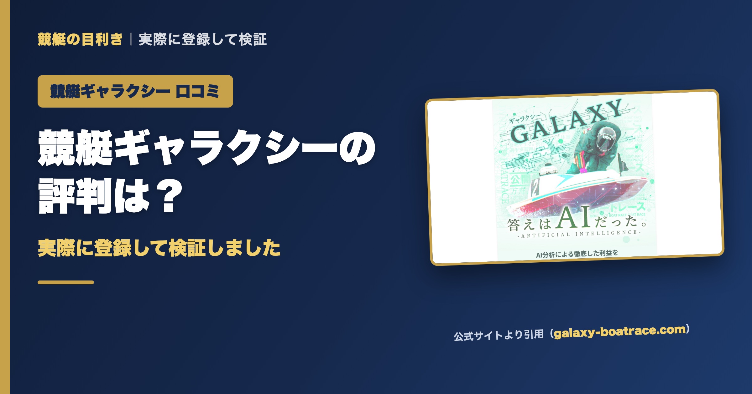 競艇ギャラクシーの口コミ・評判は？実際に登録して検証（アイキャッチ）