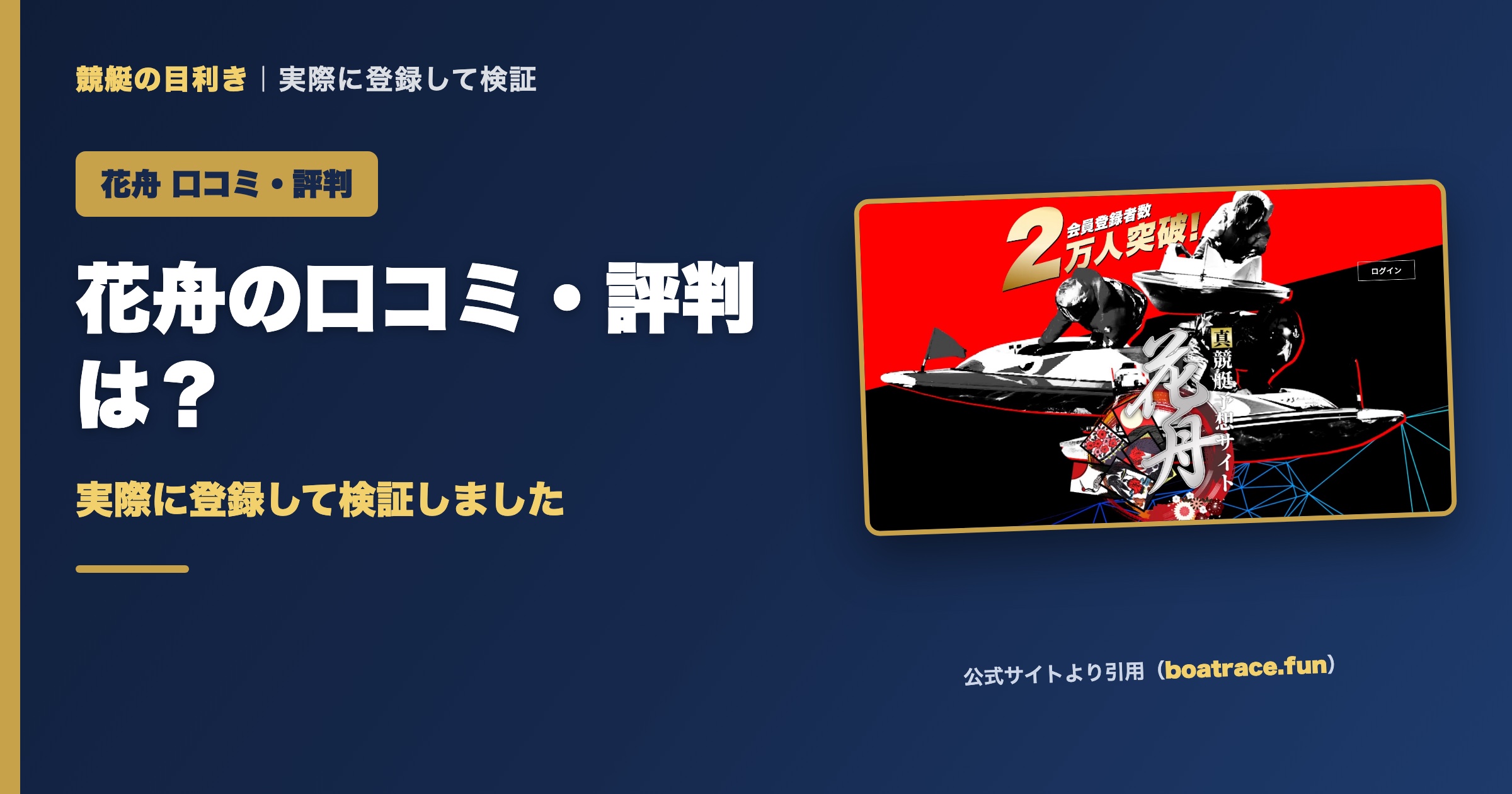 花舟の口コミ・評判は？実際に登録して検証（アイキャッチ）