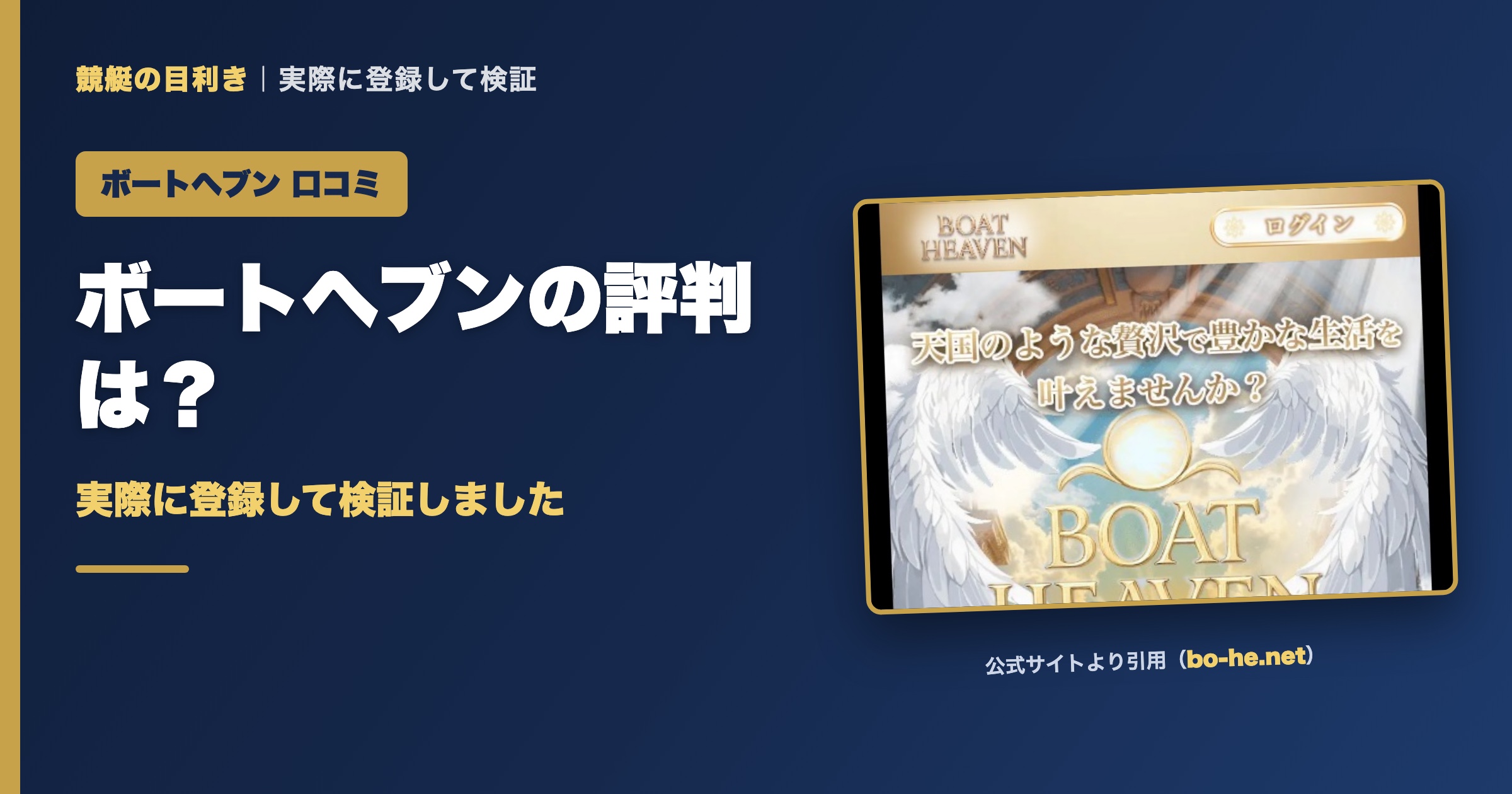 ボートヘブンの口コミ・評判は？実際に登録して検証（アイキャッチ）