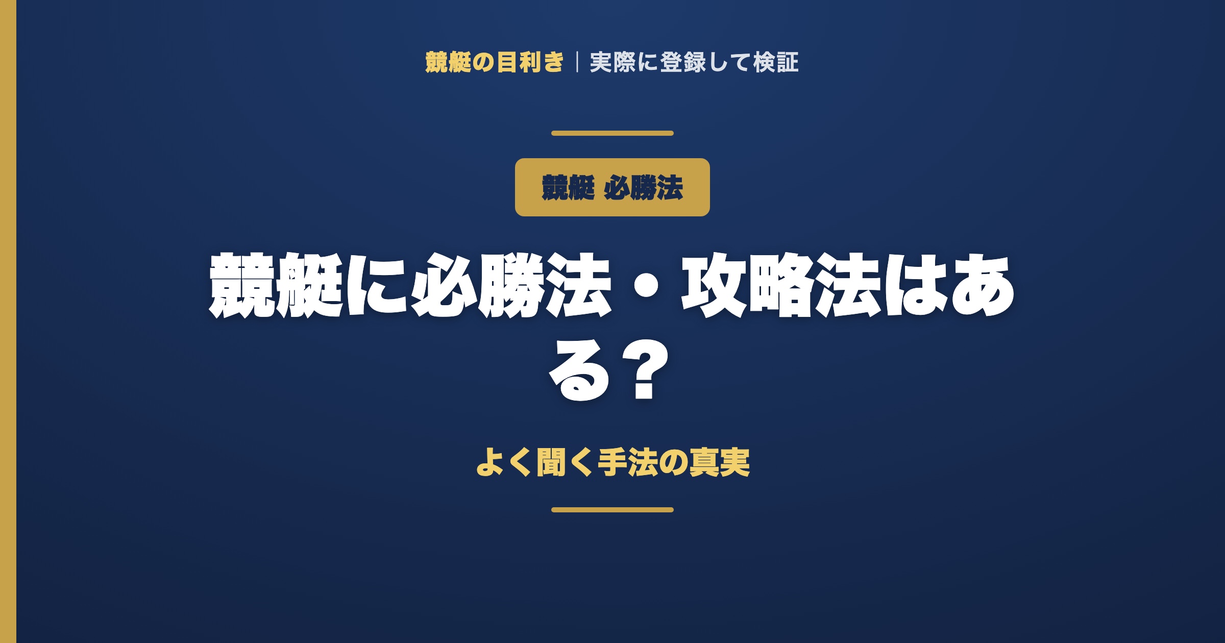 競艇の必勝法の解説アイキャッチ