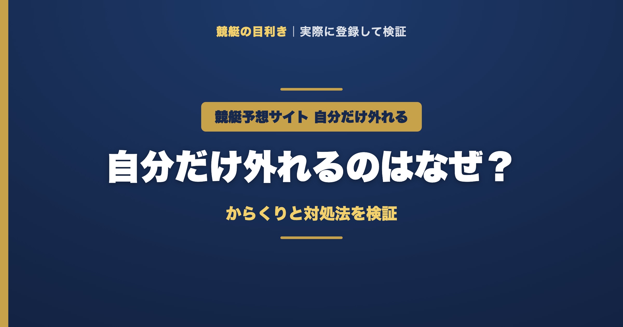 競艇予想サイト 自分だけ外れる（アイキャッチ）