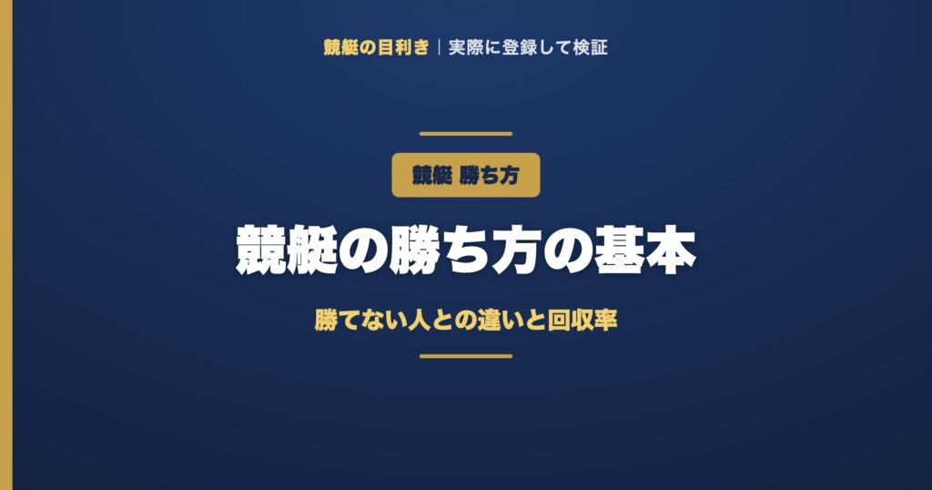 競艇の勝ち方の解説アイキャッチ