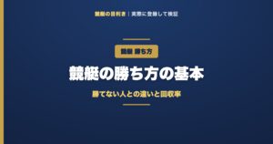 競艇の勝ち方の解説アイキャッチ