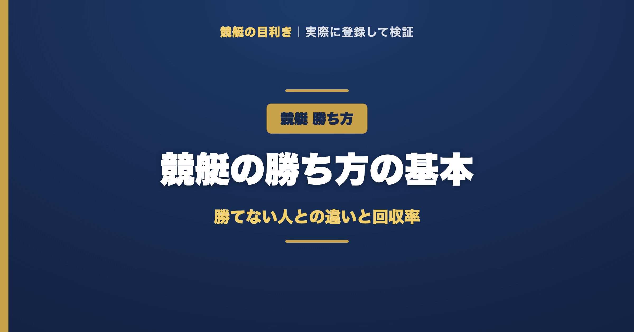 競艇の勝ち方の解説アイキャッチ