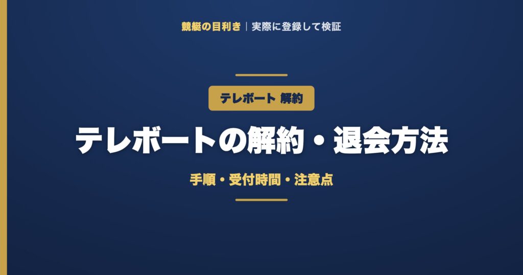 テレボートの解約の解説アイキャッチ
