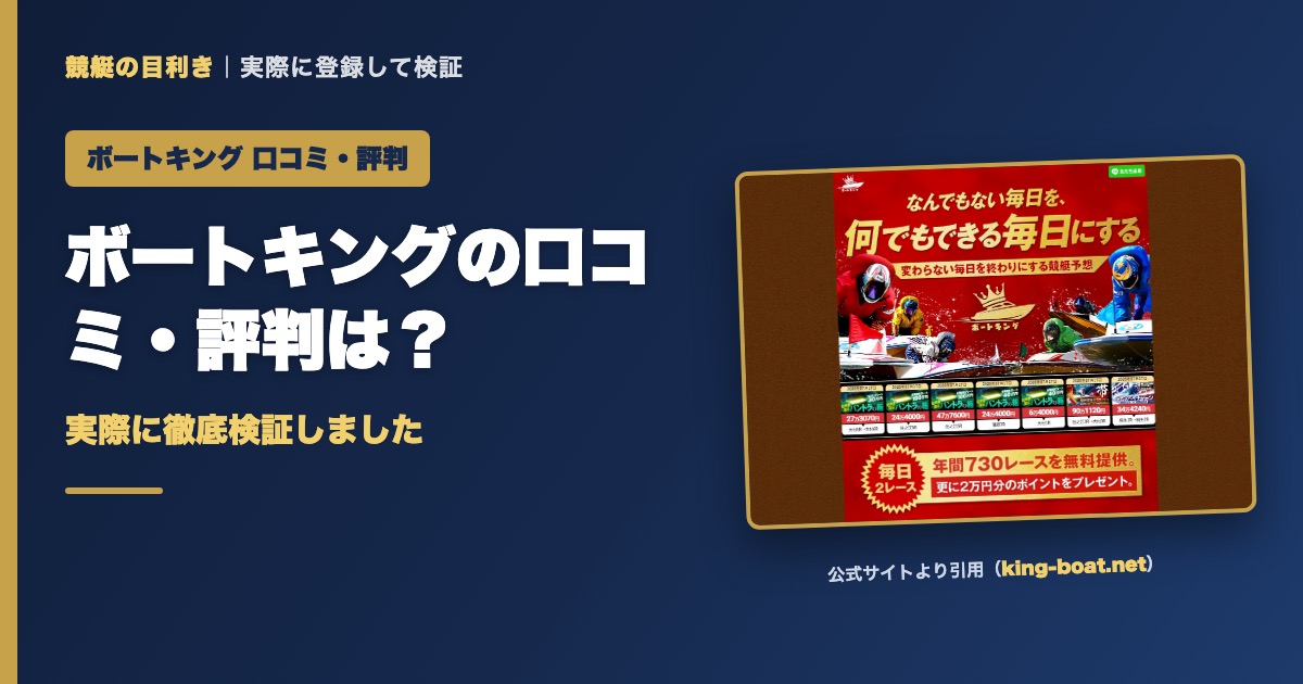ボートキングの口コミ・評判は？実際に徹底検証しました